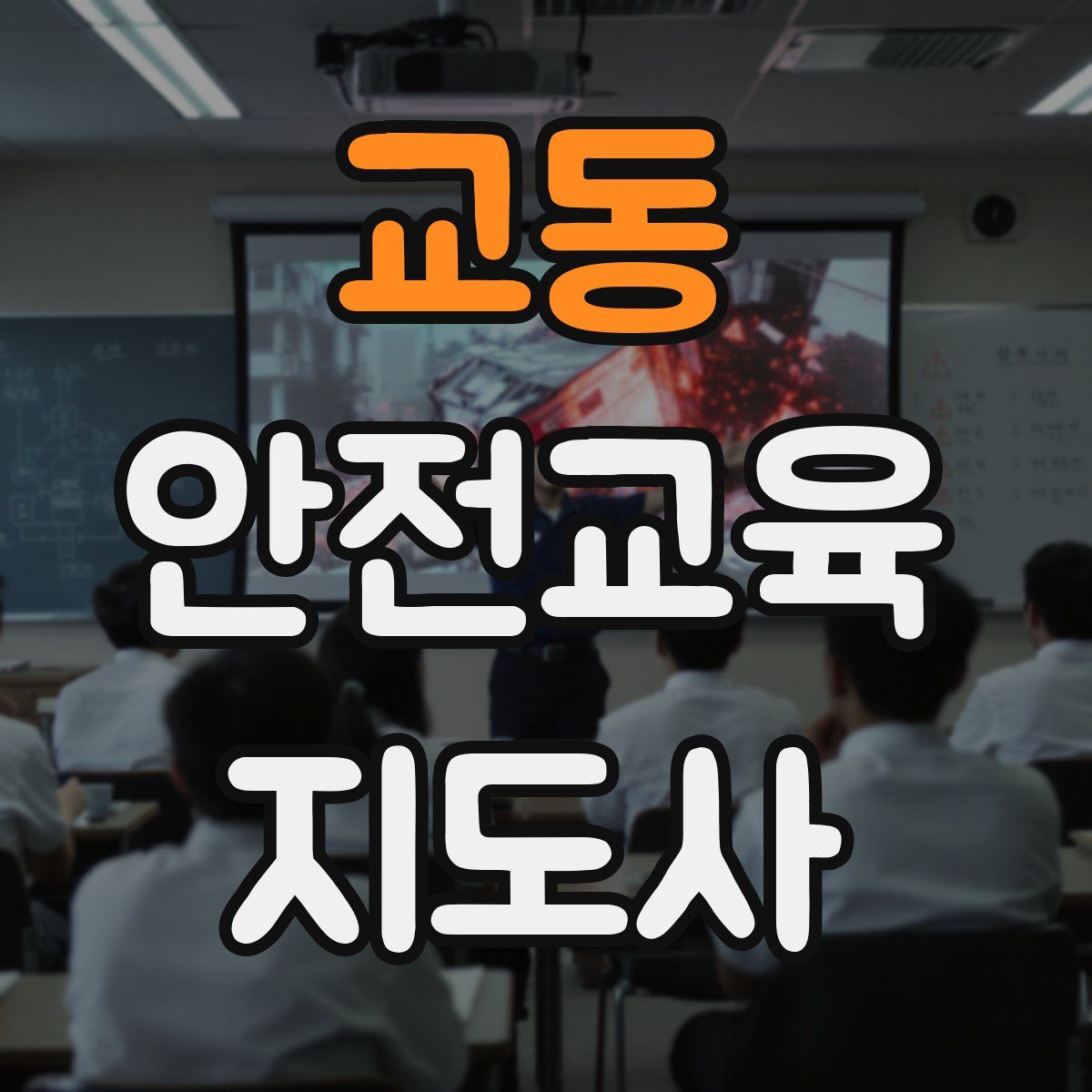 교동 안전교육지도사 자격증