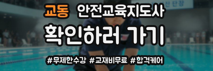 교동 안전교육지도사 자격증
