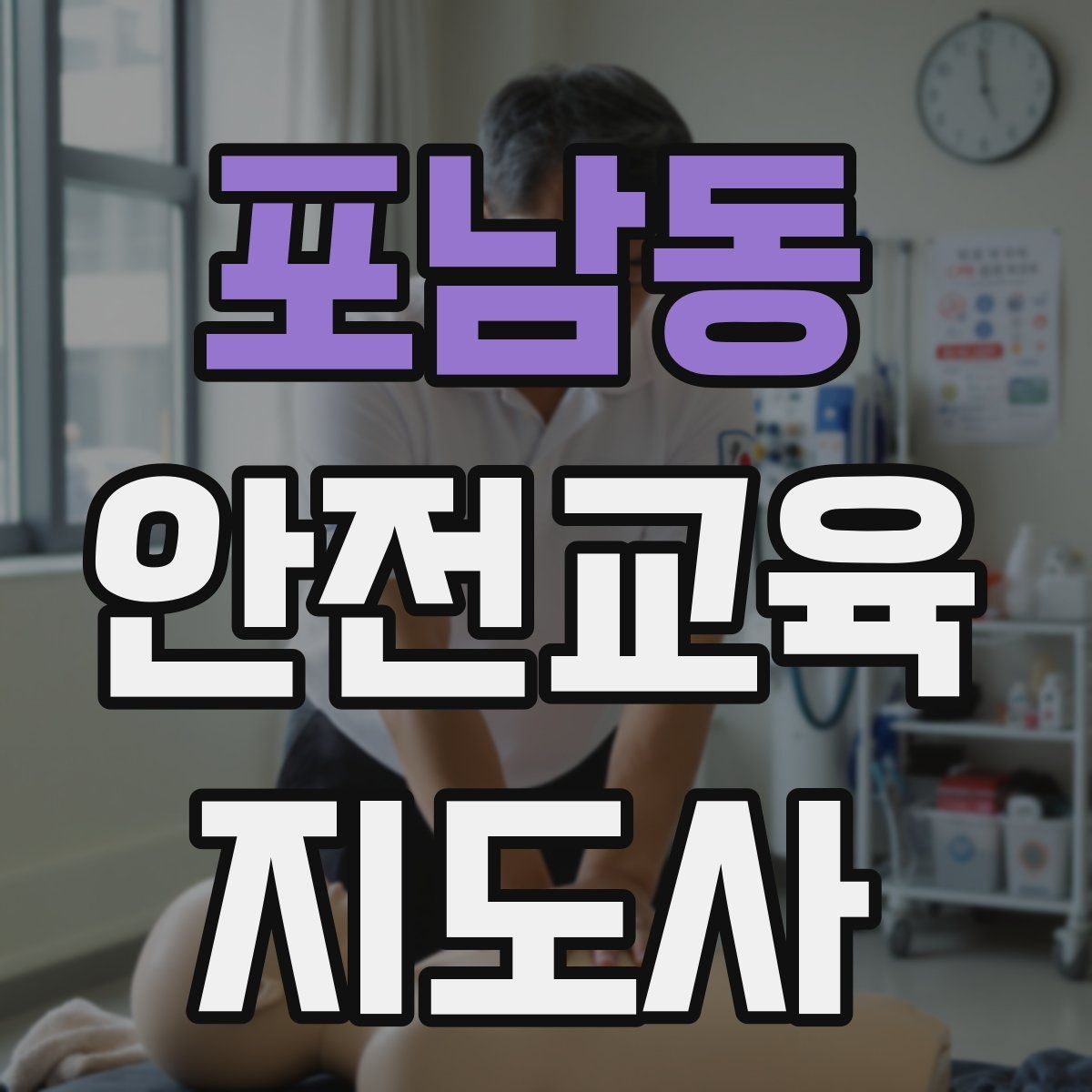 포남동 안전교육지도사 자격증 취득하면 할 수 있는 일 정리