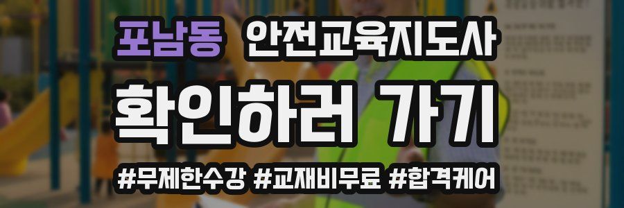 포남동 안전교육지도사 자격증