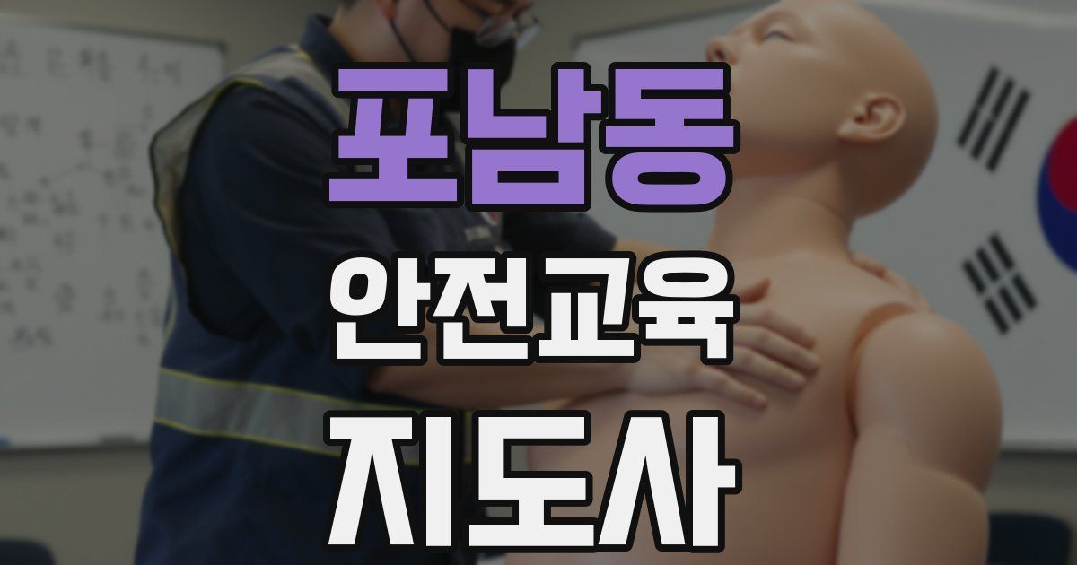 포남동 안전교육지도사 자격증