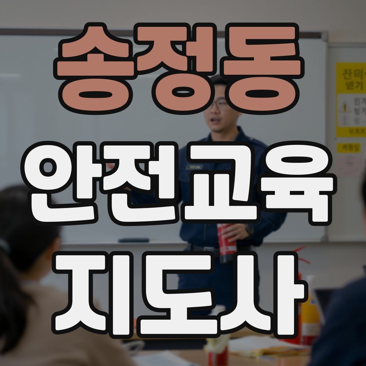 송정동 안전교육지도사 자격증 온라인 홍보 문구를 만드는 팁