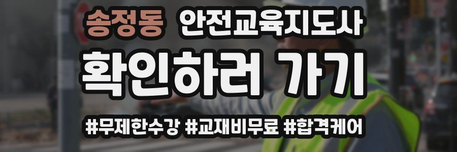 송정동 안전교육지도사 자격증
