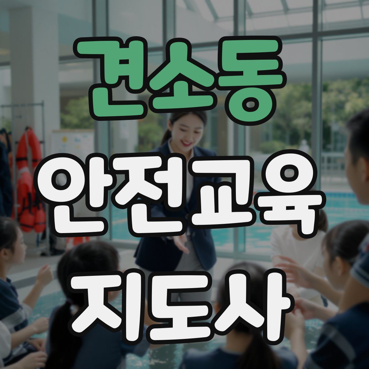 견소동 안전교육지도사 자격증