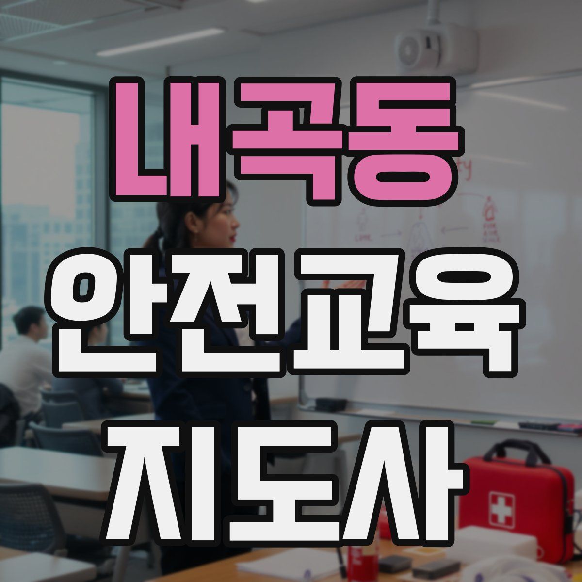 내곡동 안전교육지도사 자격증