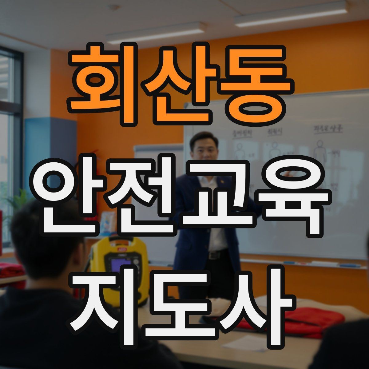 회산동 안전교육지도사 자격증 안전교육 주제 예시 정리