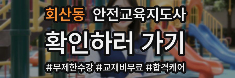 회산동 안전교육지도사 자격증