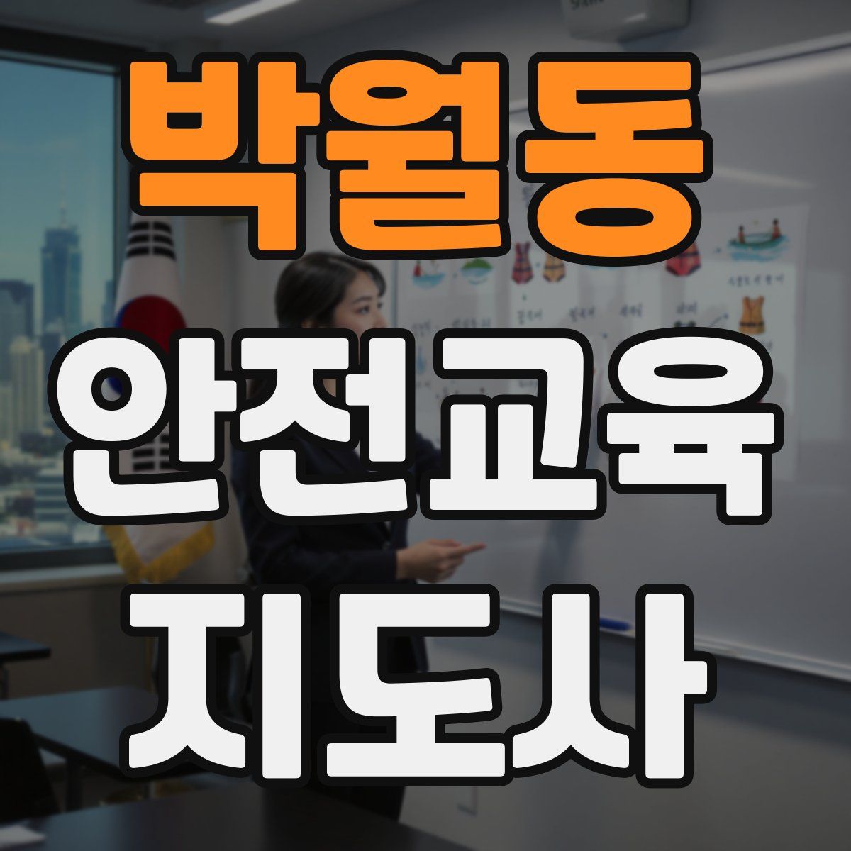 박월동 안전교육지도사 자격증