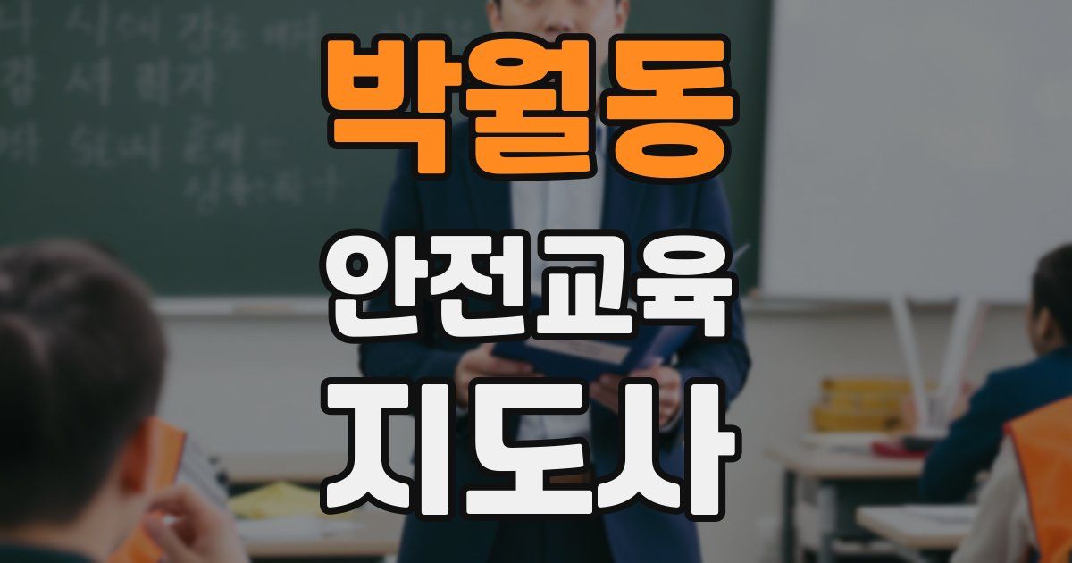 박월동 안전교육지도사 자격증