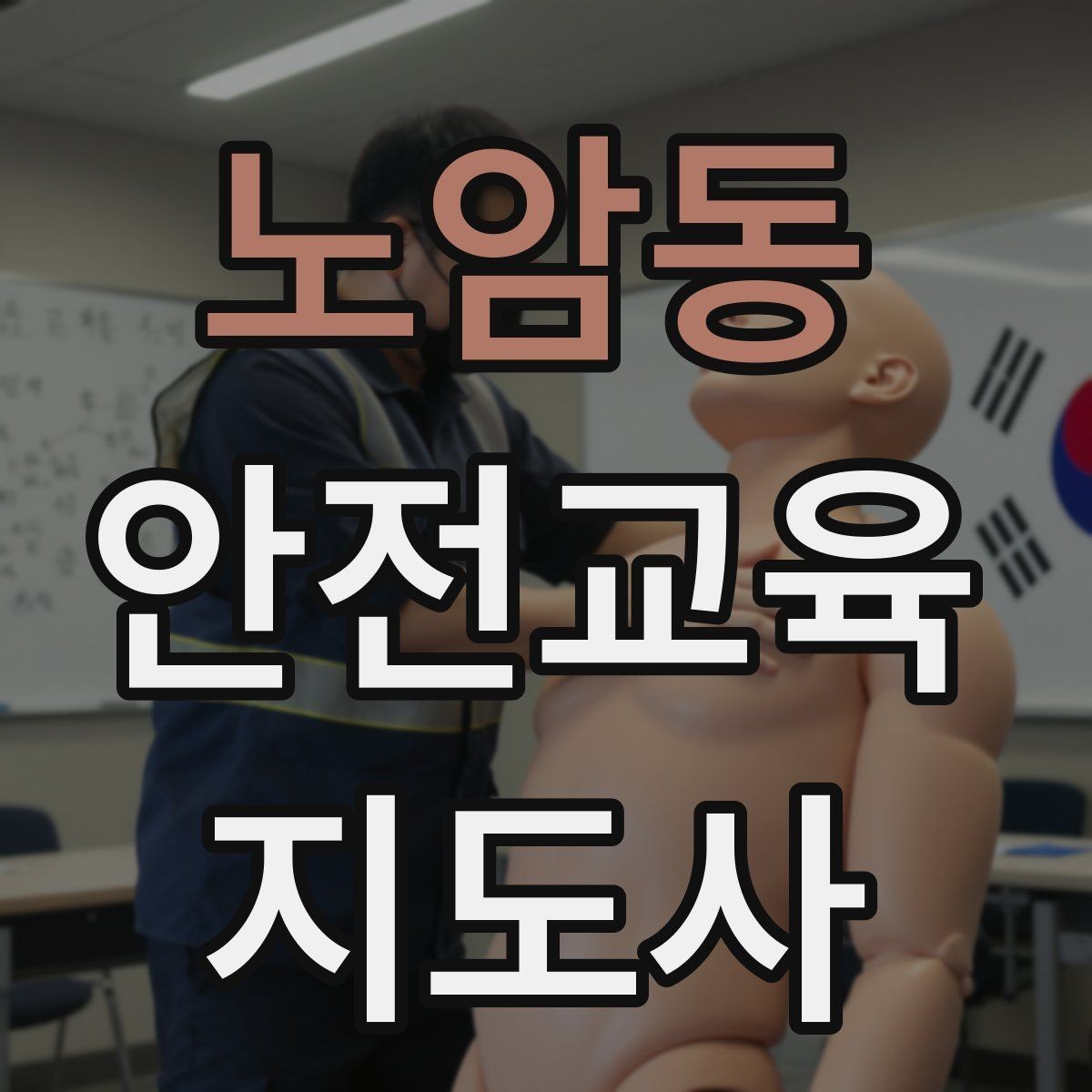 노암동 안전교육지도사 자격증 청소년 참여형 수업 구성이 중요한 이유
