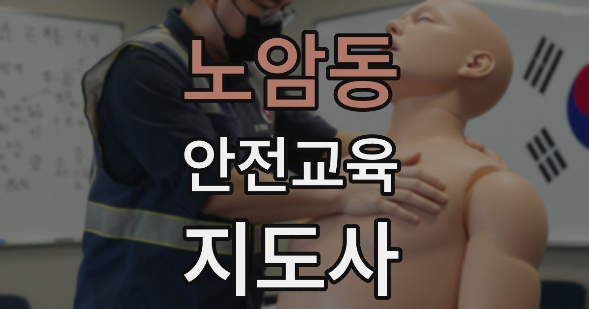 노암동 안전교육지도사 자격증