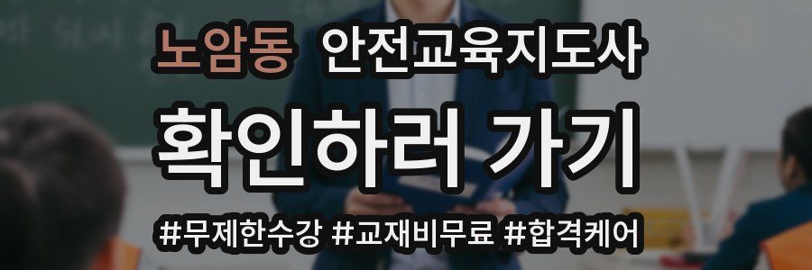 노암동 안전교육지도사 자격증