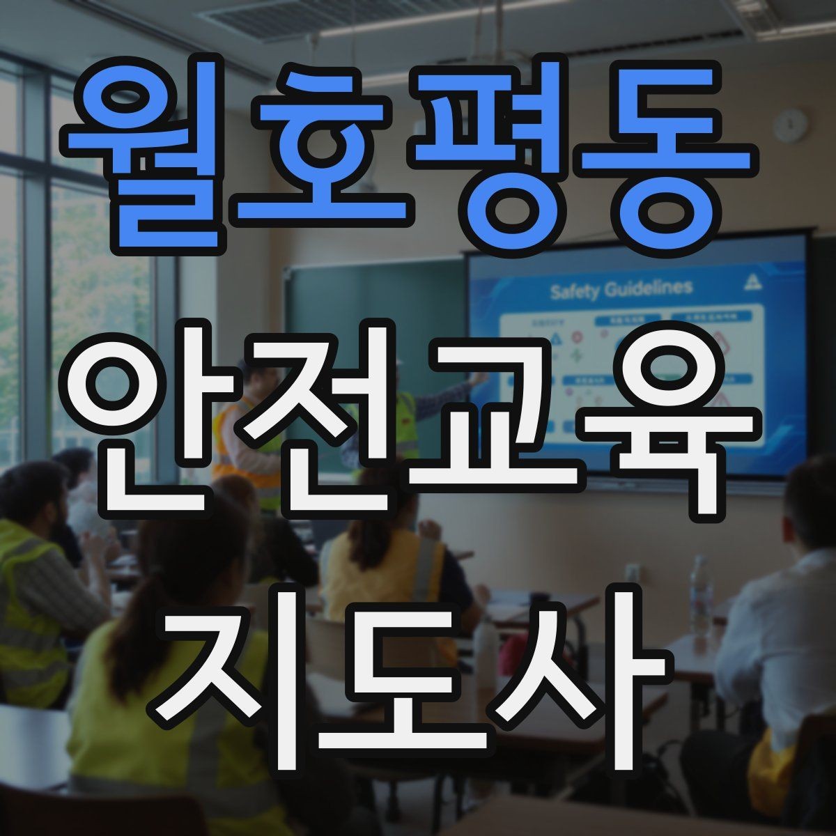 월호평동 안전교육지도사 자격증 취득을 고민하는 분들을 위한 안내