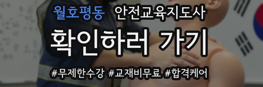월호평동 안전교육지도사 자격증