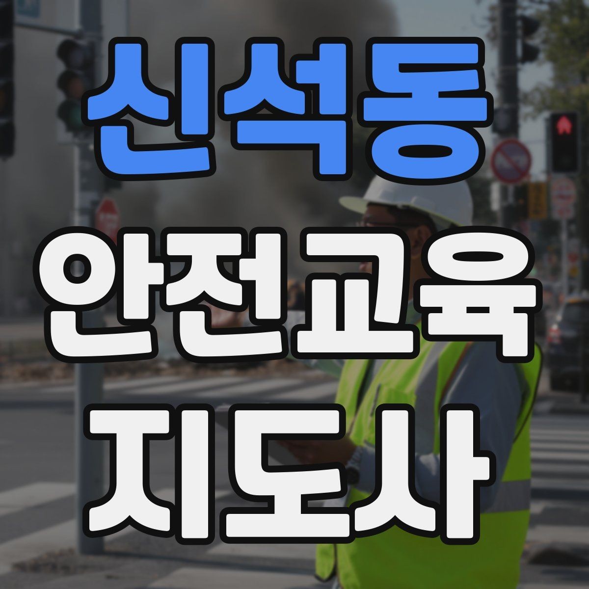 신석동 안전교육지도사 자격증 하루 공부 시간은 얼마나 필요할까