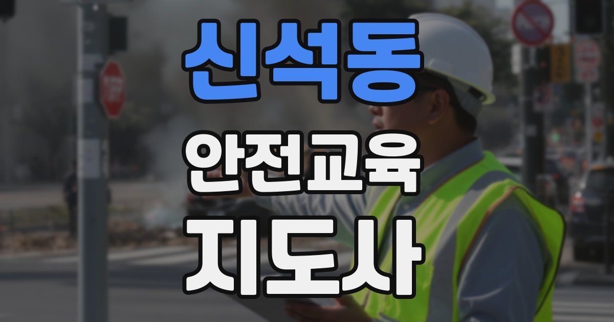 신석동 안전교육지도사 자격증