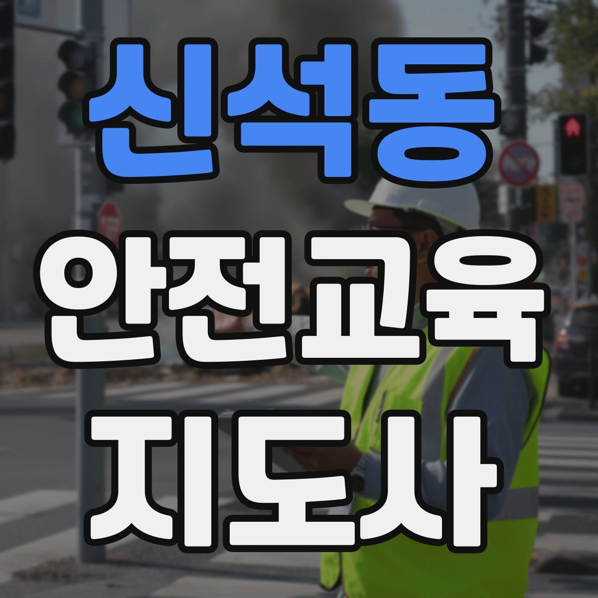 신석동 안전교육지도사 자격증