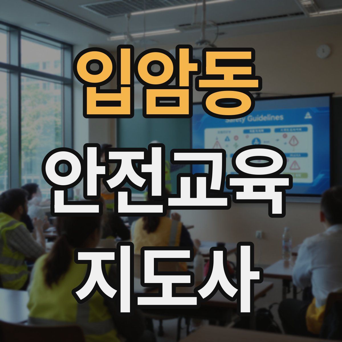 입암동 안전교육지도사 자격증