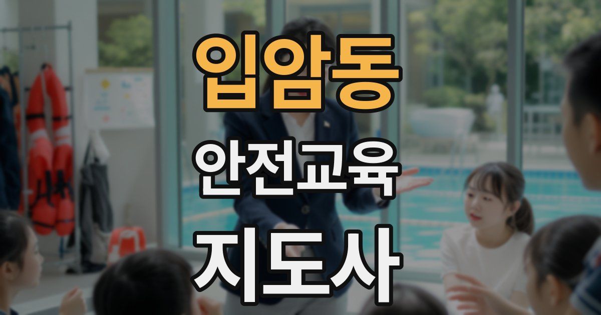 입암동 안전교육지도사 자격증
