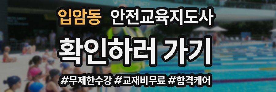 입암동 안전교육지도사 자격증