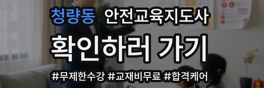 청량동 안전교육지도사 자격증