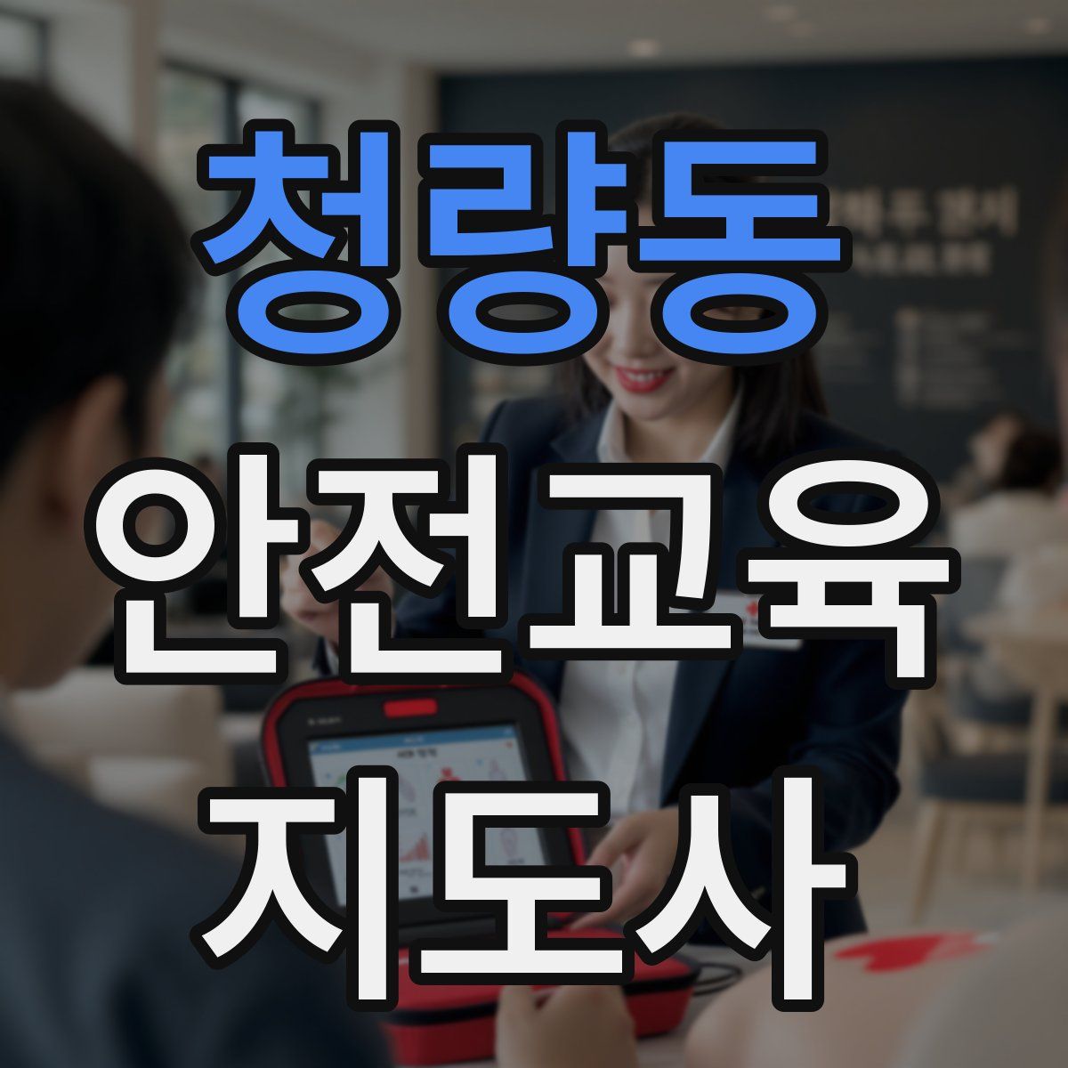 청량동 안전교육지도사 자격증