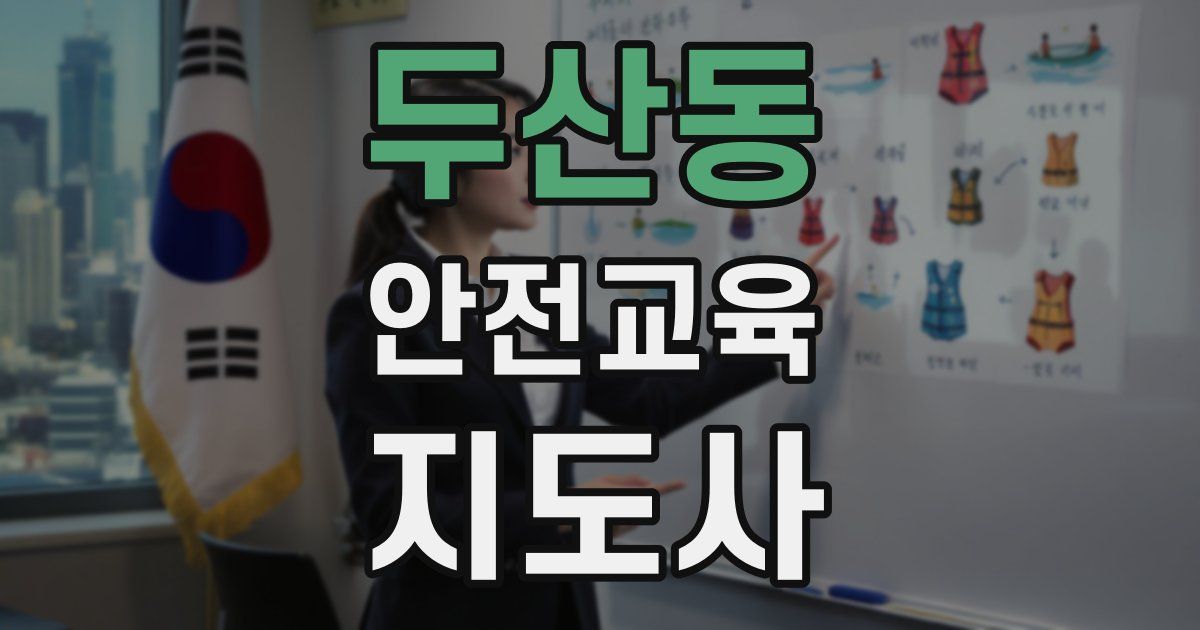 두산동 안전교육지도사 자격증