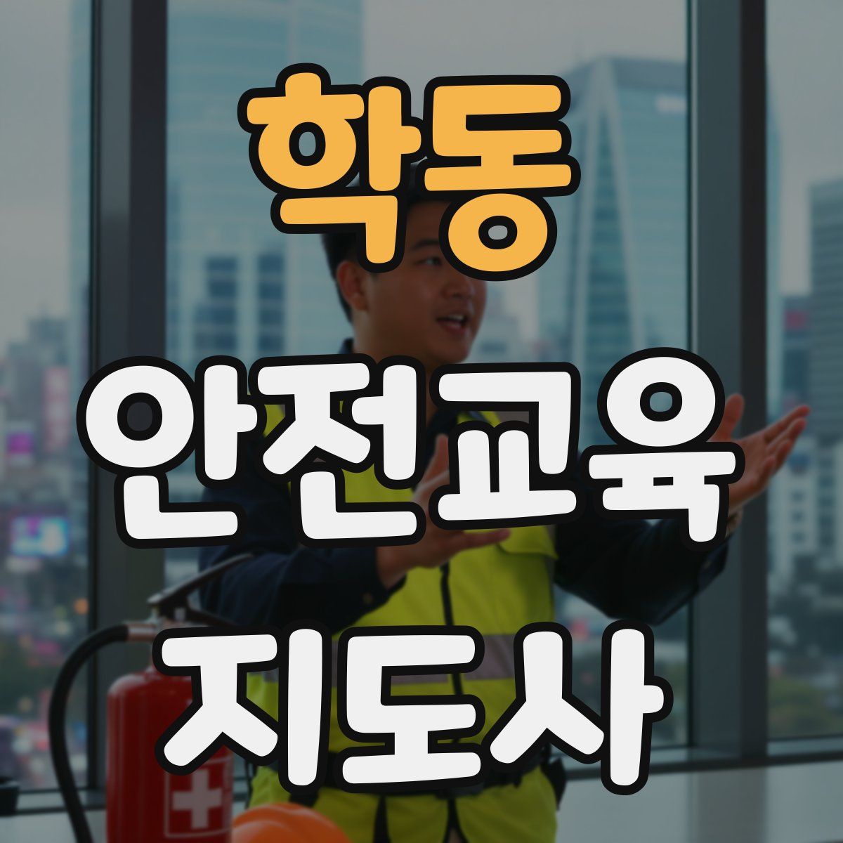 학동 안전교육지도사 자격증