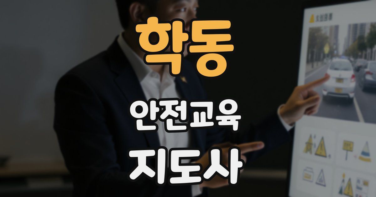 학동 안전교육지도사 자격증