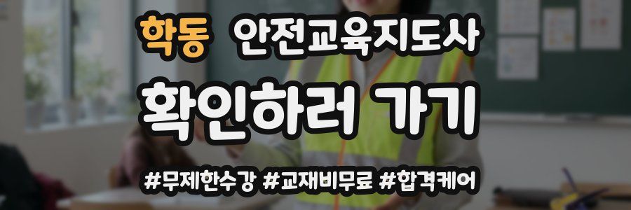 학동 안전교육지도사 자격증