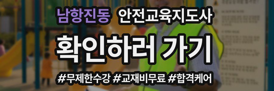 남항진동 안전교육지도사 자격증