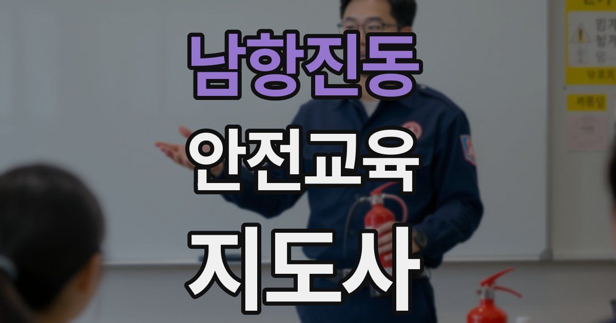 남항진동 안전교육지도사 자격증