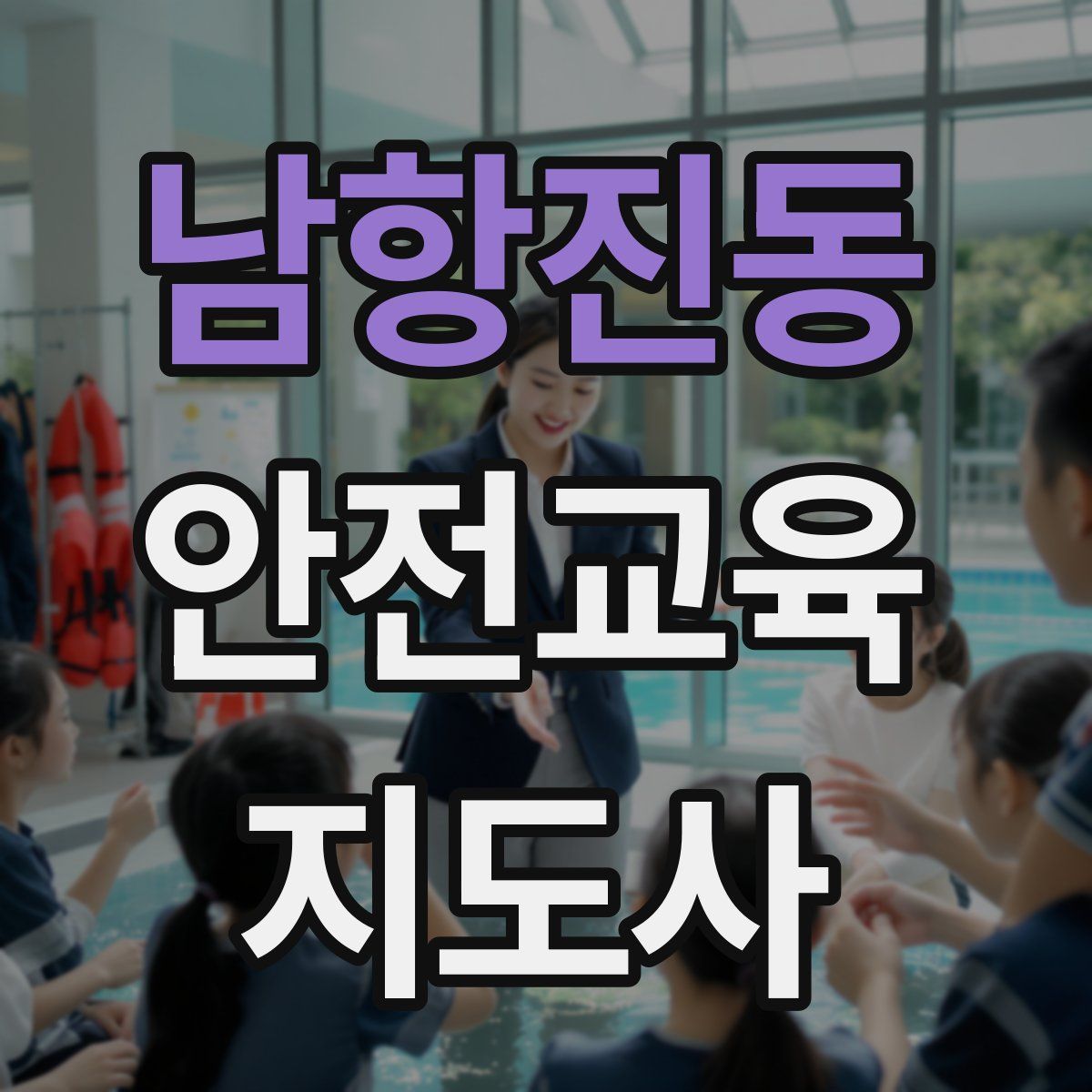 남항진동 안전교육지도사 자격증