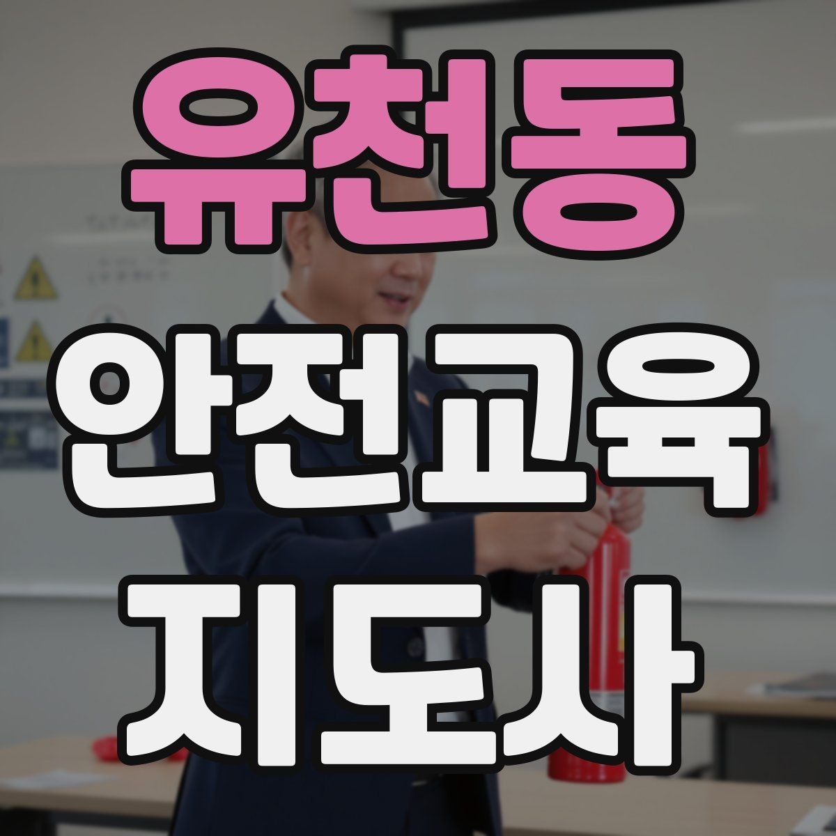 유천동 안전교육지도사 자격증 교육자료 업데이트 주기를 잡는 방법
