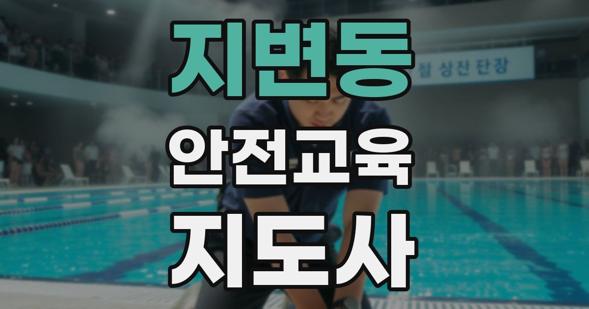 지변동 안전교육지도사 자격증