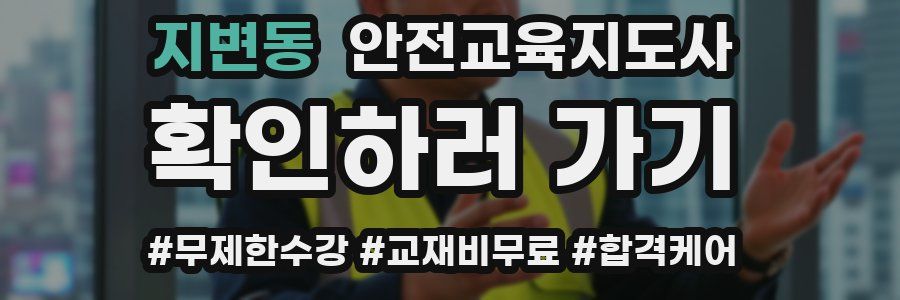 지변동 안전교육지도사 자격증