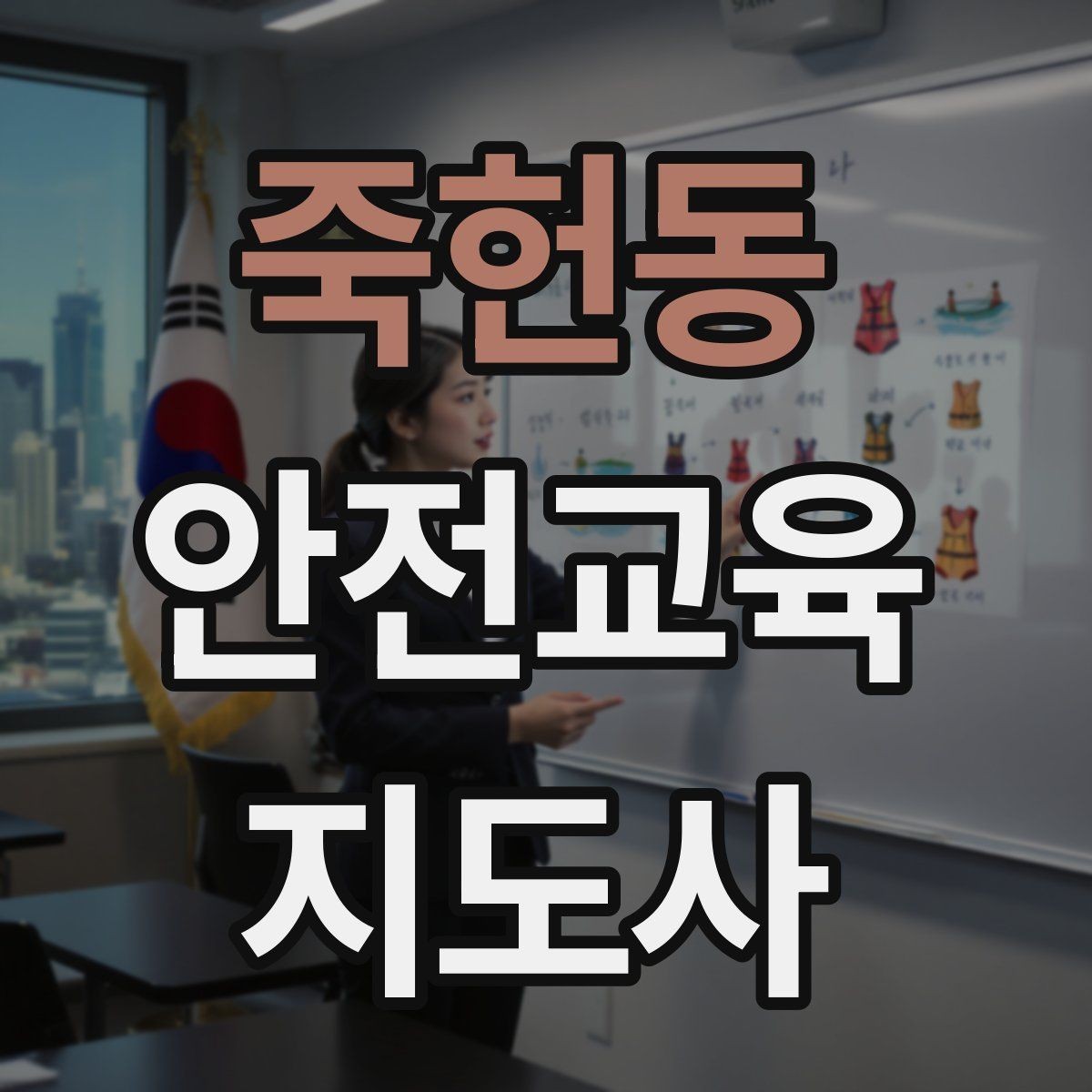 죽헌동 안전교육지도사 자격증 지역 평생교육 강사로 준비하는 방법