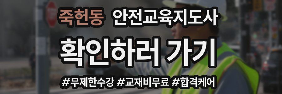 죽헌동 안전교육지도사 자격증
