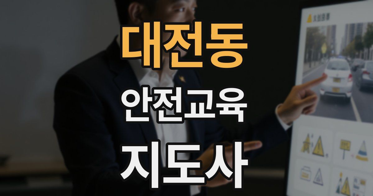 대전동 안전교육지도사 자격증