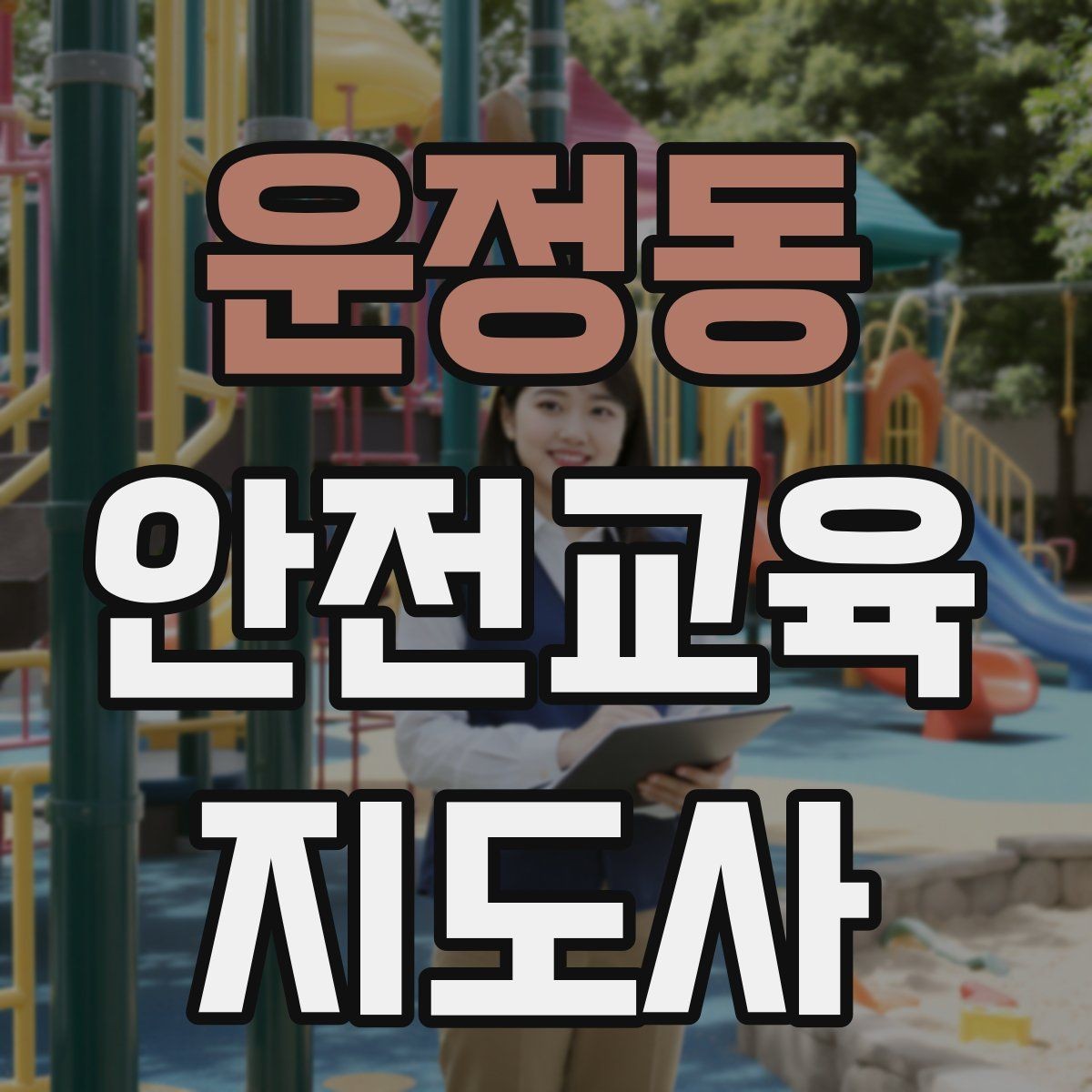 운정동 안전교육지도사 자격증 문화센터 출강을 목표로 할 때 준비할 것