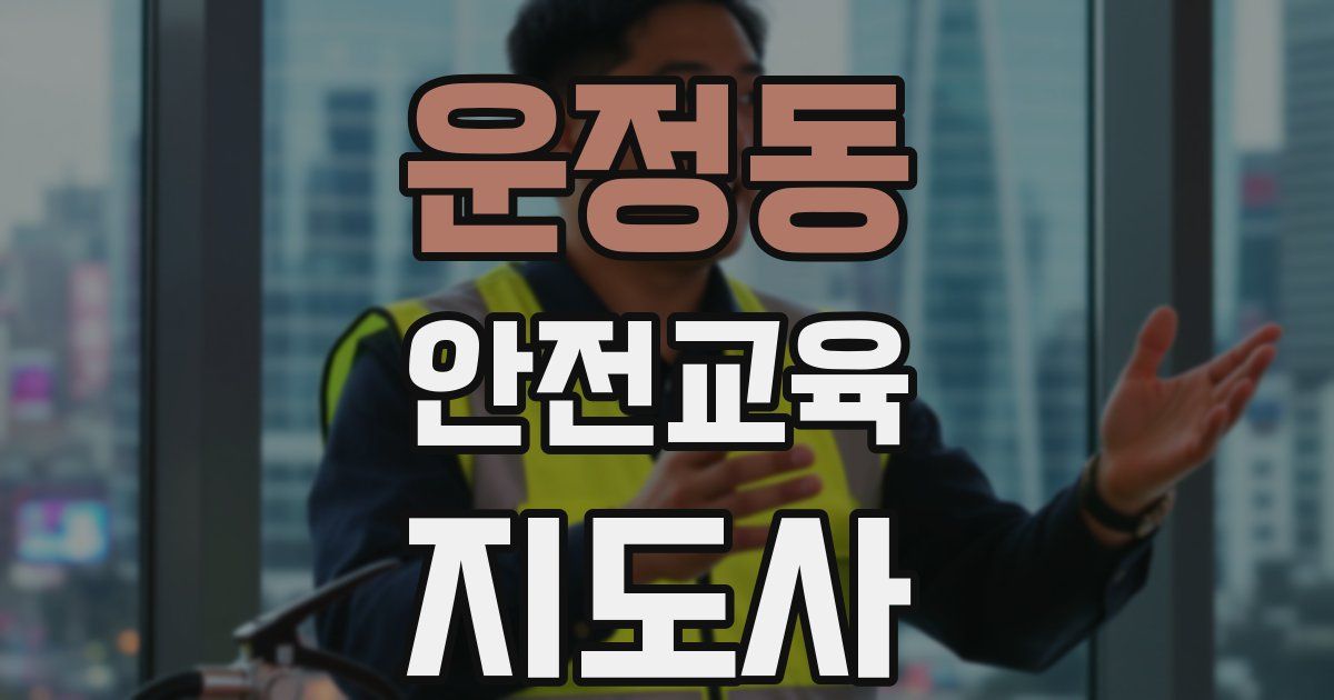 운정동 안전교육지도사 자격증