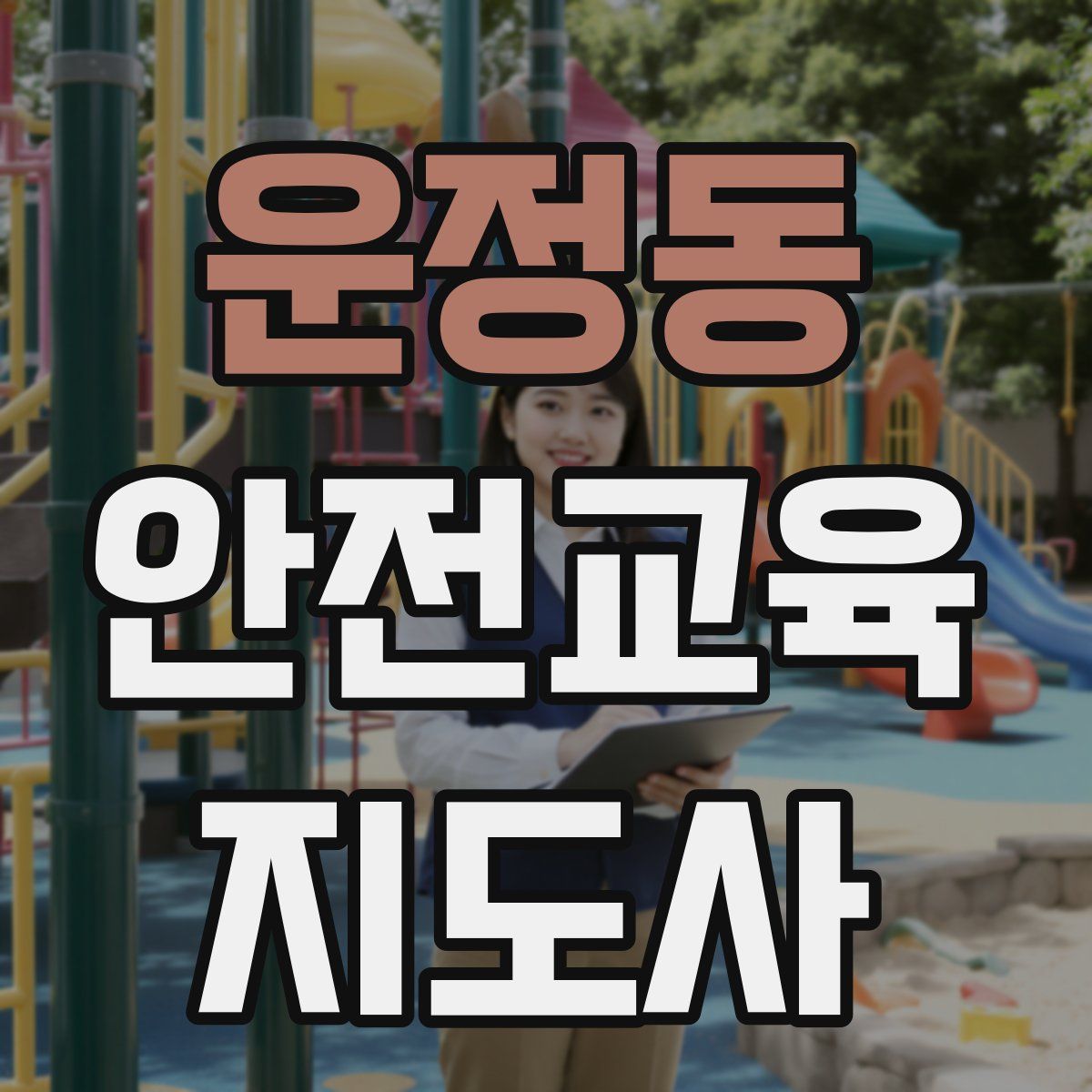 운정동 안전교육지도사 자격증