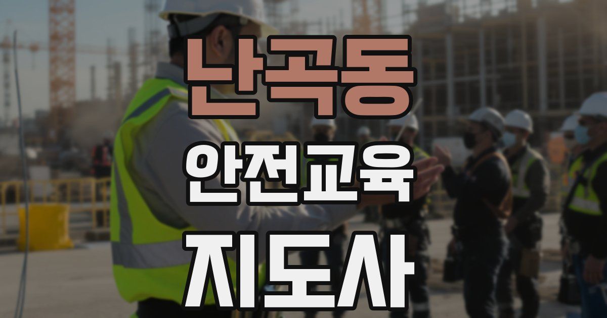 난곡동 안전교육지도사 자격증