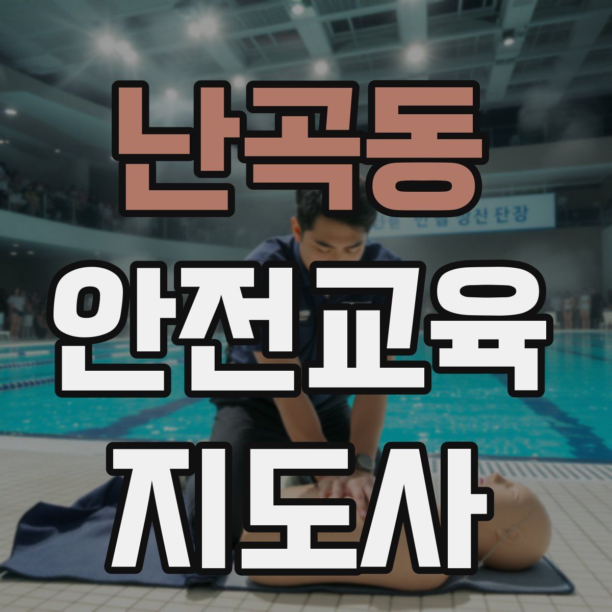 난곡동 안전교육지도사 자격증