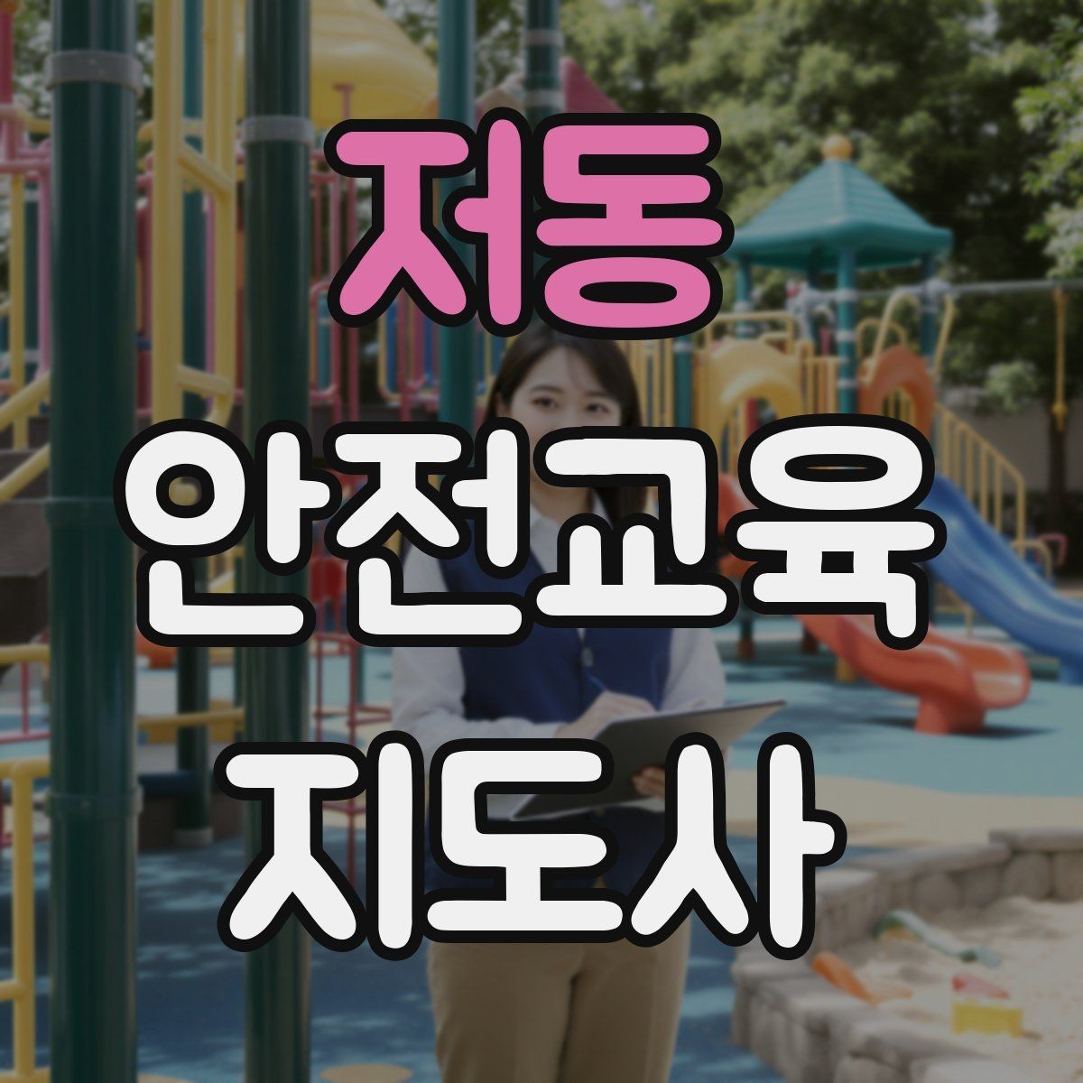 저동 안전교육지도사 자격증 시험 난이도 현실적으로 알아보기