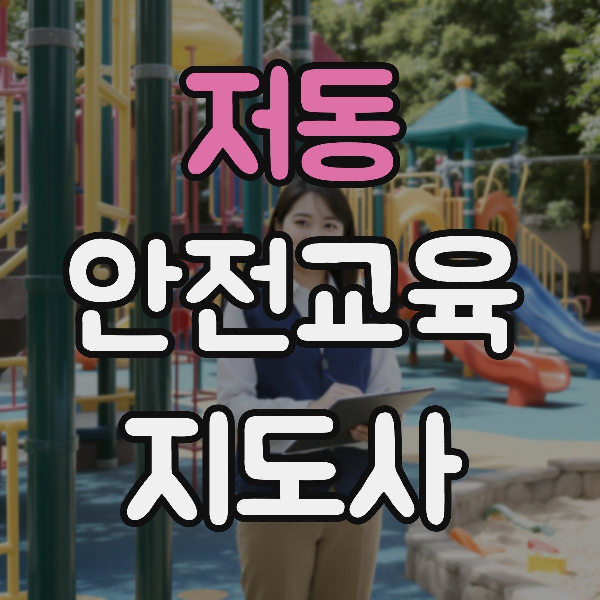 저동 안전교육지도사 자격증