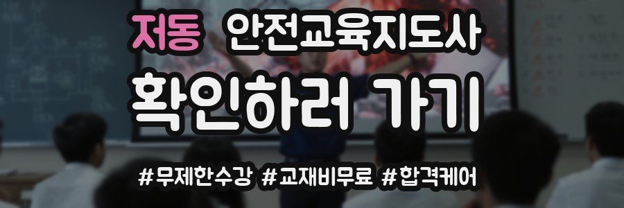 저동 안전교육지도사 자격증