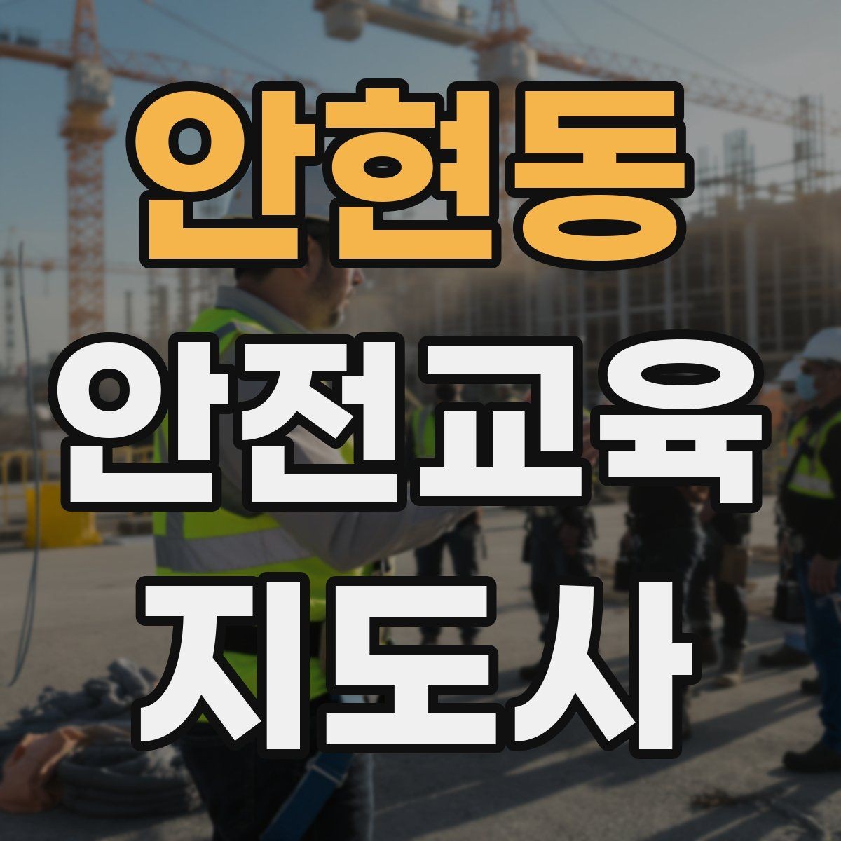 안현동 안전교육지도사 자격증 취득 후 교육 활동 준비