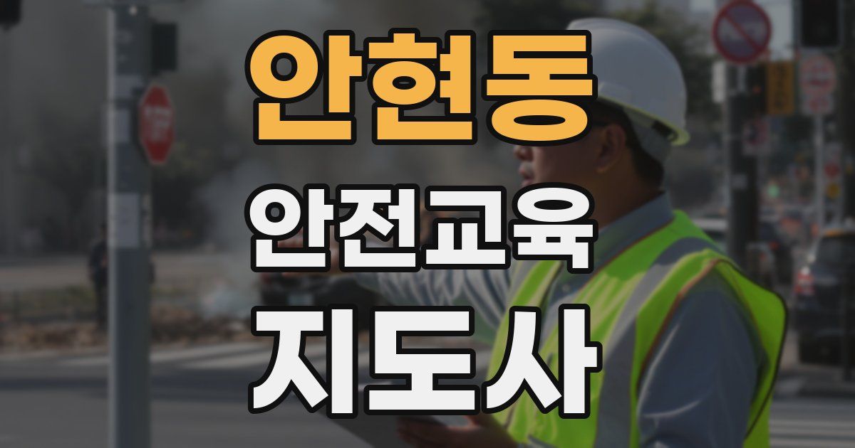 안현동 안전교육지도사 자격증