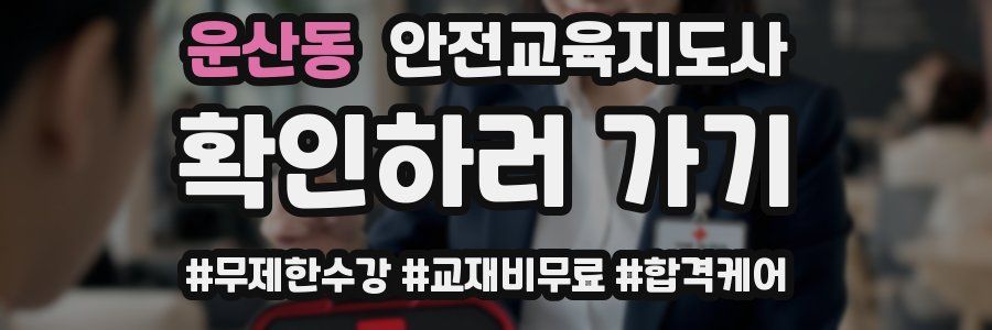 운산동 안전교육지도사 자격증